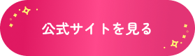 公式サイトはこちら