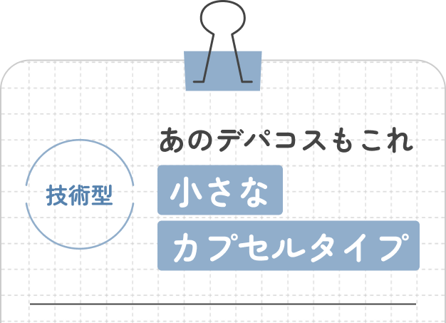 小さなカプセルタイプ