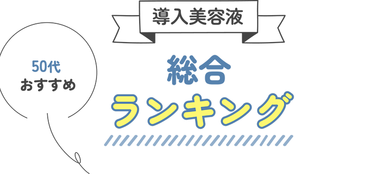 導入美容液 総合ランキング